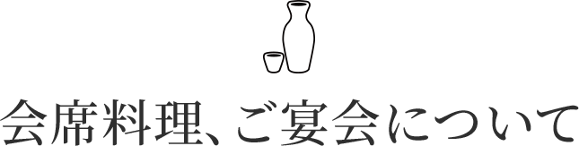 会席料理、ご宴会について