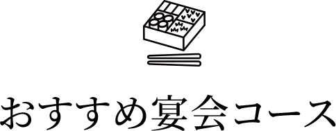 おすすめ宴会コース