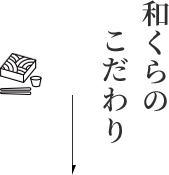 和くらのこだわり
