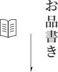 お品書き